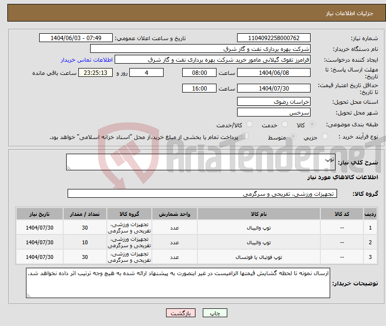 تصویر کوچک آگهی نیاز انتخاب تامین کننده-توپ
