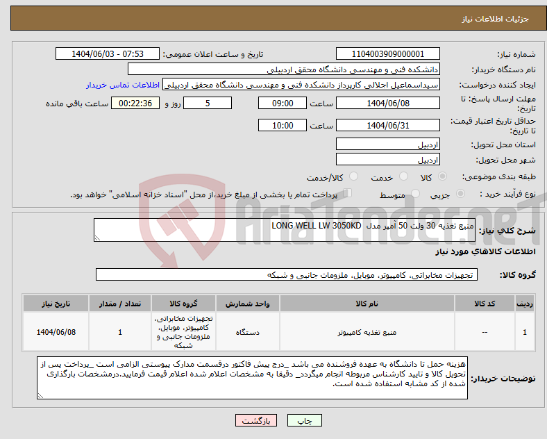 تصویر کوچک آگهی نیاز انتخاب تامین کننده-منبع تغذیه 30 ولت 50 آمپر مدل LONG WELL LW 3050KD