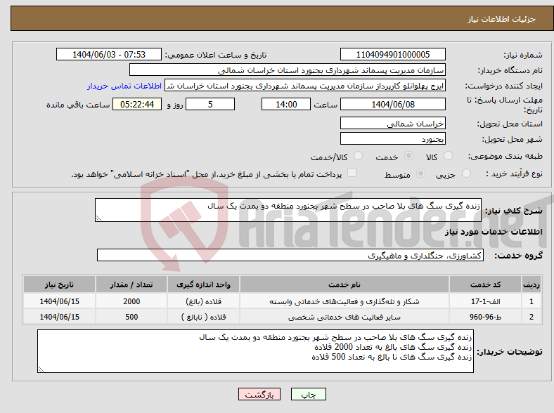 تصویر کوچک آگهی نیاز انتخاب تامین کننده-زنده گیری سگ های بلا صاحب در سطح شهر بجنورد منطقه دو بمدت یک سال