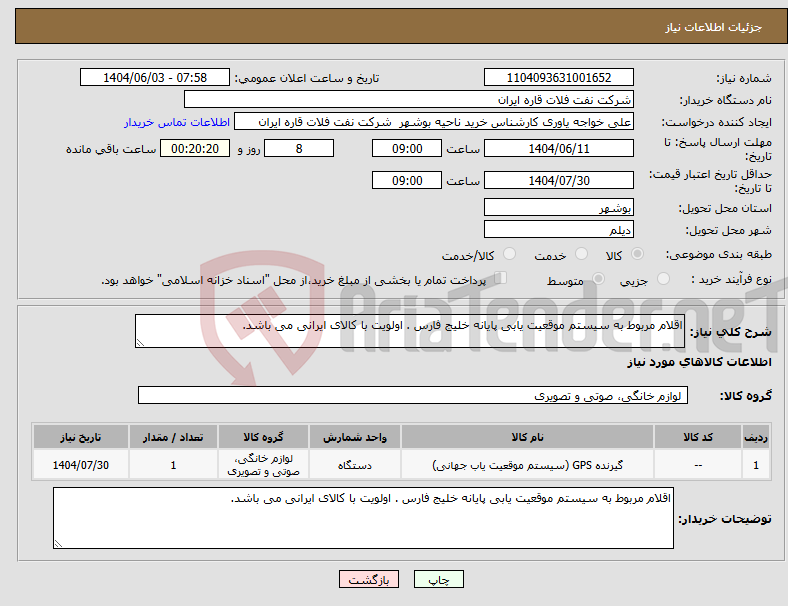 تصویر کوچک آگهی نیاز انتخاب تامین کننده-اقلام مربوط به سیستم موقعیت یابی پایانه خلیج فارس . اولویت با کالای ایرانی می باشد.
