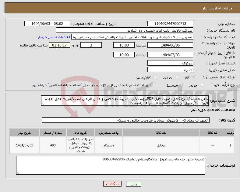 تصویر کوچک آگهی نیاز انتخاب تامین کننده-تلفن همراه /شرح کامل بصورت فایل PDFپیوست/ارسال پیشنهاد فنی و مالی الزامی است/هزینه حمل بعهده فروشنده/تحویل در پالایشگاه/ارسال نمونه الزامیست 
