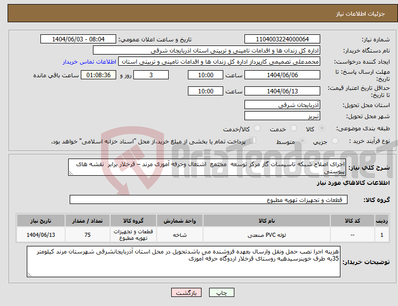 تصویر کوچک آگهی نیاز انتخاب تامین کننده-اجرای اصلاح شبکه تاسیسات گاز مرکز توسعه مجتمع اشتغال وحرفه آموزی مرند – قرخلار برابر نقشه های پیوستی