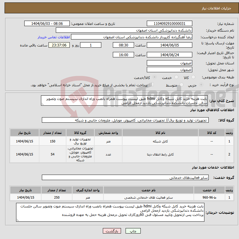 تصویر کوچک آگهی نیاز انتخاب تامین کننده-بابت هزینه خرید کابل شبکه وکابل hdmi طبق لیست پیوست همراه بانصب وراه اندازی سیستم صوت وتصویر سالن جلسات دانشکده دندانپزشکی بازدید ازمحل الزامی