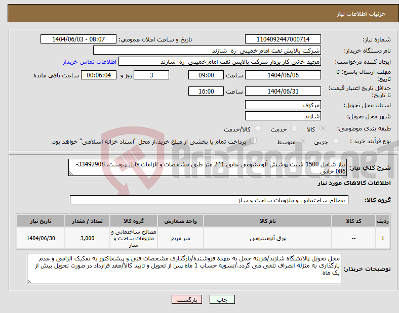 تصویر کوچک آگهی نیاز انتخاب تامین کننده-نیاز شامل 1500 شیت پوشش آلومینیومی عایق 1*2 متر طبق مشخصات و الزامات فایل پیوست. 33492908-086 خانی