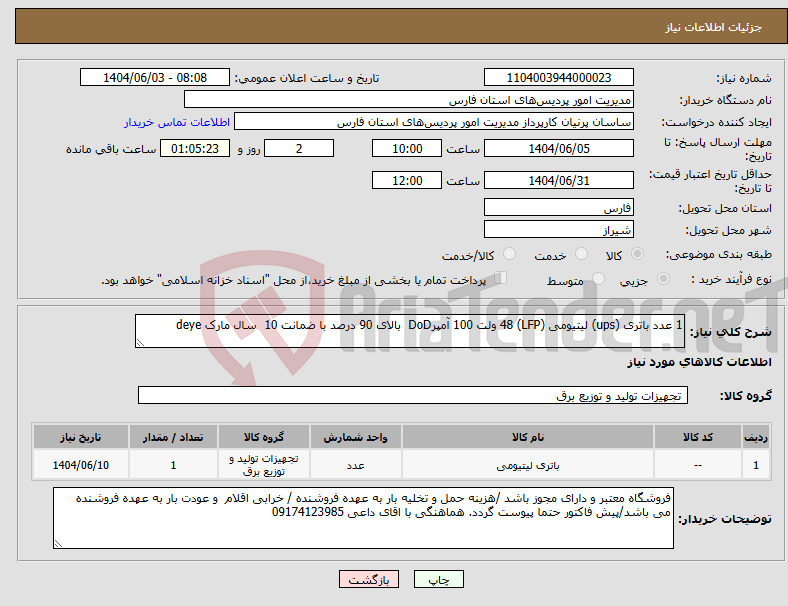 تصویر کوچک آگهی نیاز انتخاب تامین کننده-1 عدد باتری (ups) لیتیومی (LFP) 48 ولت 100 آمپرDoD بالای 90 درصد با ضمانت 10 سال مارک deye