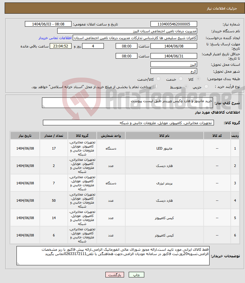 تصویر کوچک آگهی نیاز انتخاب تامین کننده-خرید مانیتور و هارد وکیس وپرینتر طبق لیست پیوست