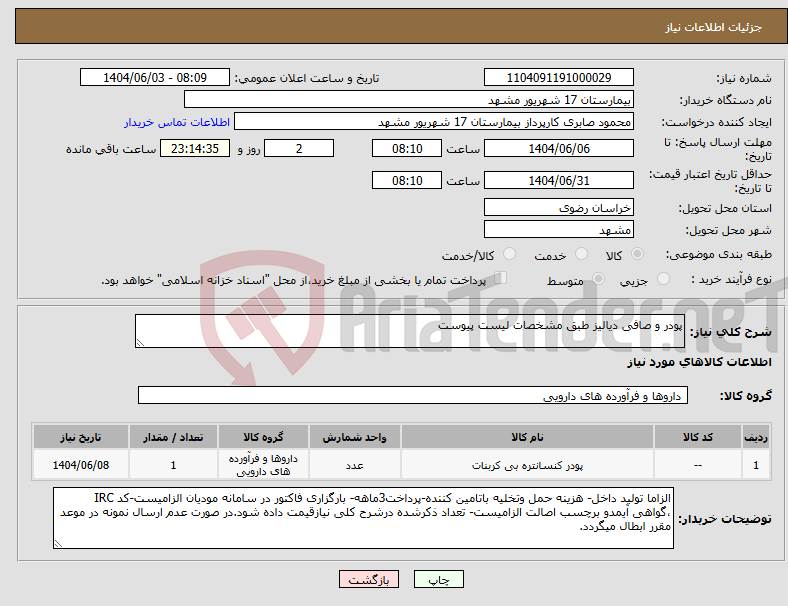 تصویر کوچک آگهی نیاز انتخاب تامین کننده-پودر و صافی دیالیز طبق مشخصات لیست پیوست