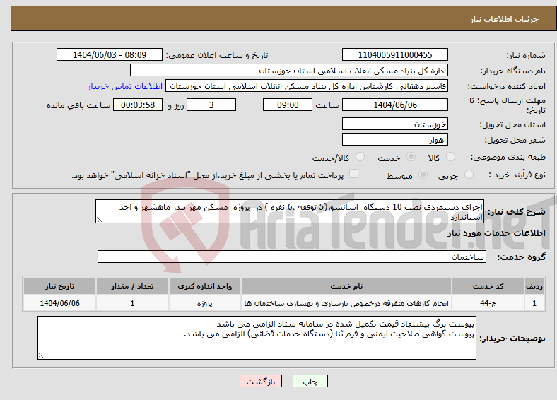 تصویر کوچک آگهی نیاز انتخاب تامین کننده-اجرای دستمزدی نصب 10 دستگاه اسانسور(5 توقفه ،6 نفره ) در پروژه مسکن مهر بندر ماهشهر و اخذ استاندارد