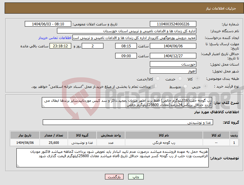تصویر کوچک آگهی نیاز انتخاب تامین کننده-رب گوجه حلب(16کیلوگرم خالص) فقط برند اطهر میزبان ,مجید،ذاکر و سد کیس موردتاییدسایر برندها ابطال می گردد حداقل بریکس24درصد(معادل 25600کیلوگرم خالص