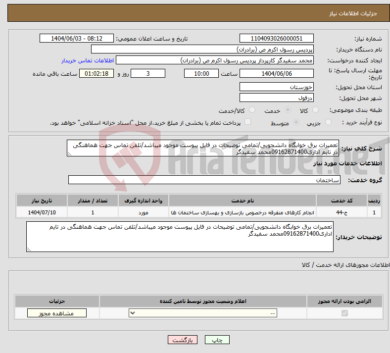 نیاز انتخاب تامین کننده-تعمیرات برق خوابگاه دانشجویی/تمامی توضیحات در فایل پیوست موجود میباشد/تلفن تماس جهت هماهنگی در تایم اداری09162871400محمد سفیدگر