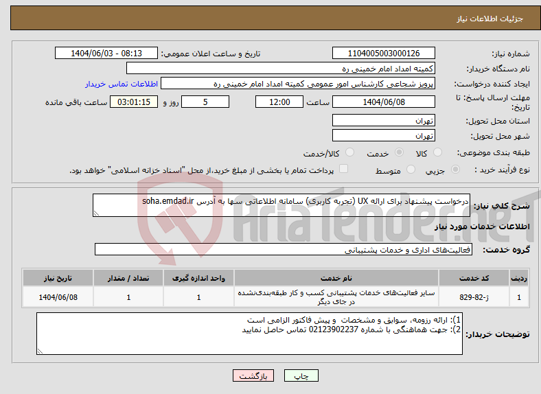 تصویر کوچک آگهی نیاز انتخاب تامین کننده-درخواست پیشنهاد برای ارائه UX (تجربه کاربری) سامانه اطلاعاتی سها به آدرس soha.emdad.ir