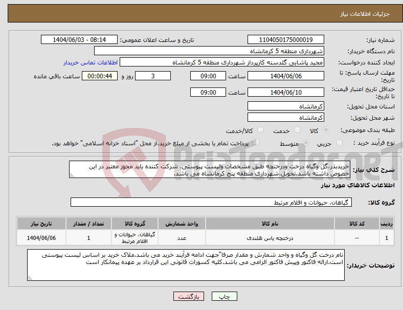 تصویر کوچک آگهی نیاز انتخاب تامین کننده-خریدبذر،گل وگیاه درخت ودرختچه طبق مشخصات ولیست پیوستی. شرکت کننده باید مجوز معتبر در این خصوص داشته باشد.تحویل،شهرداری منطقه پنج کرمانشاه می باشد.