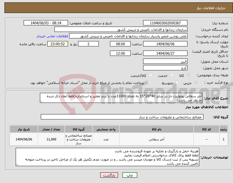 تصویر کوچک آگهی نیاز انتخاب تامین کننده-آجر سفالی یونولیت دار در سایز 40*20*15 به تعداد 11000عدد با برند معتبر و استاندارد(فقط ابعاد ذکر شده مدنظر می باشد)