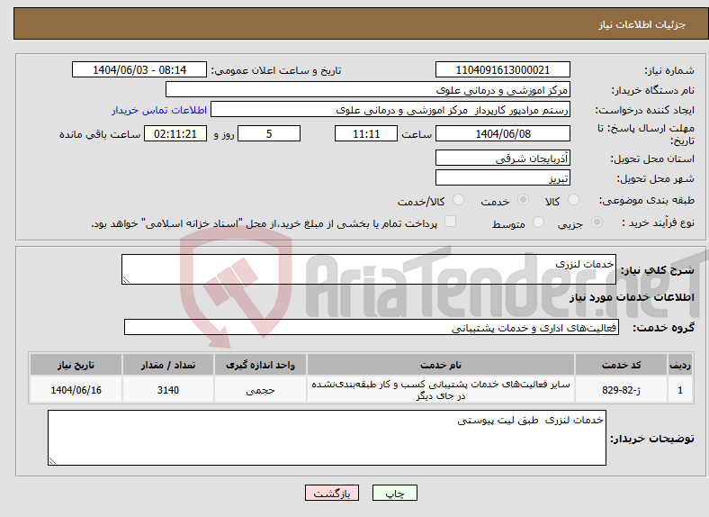 تصویر کوچک آگهی نیاز انتخاب تامین کننده-خدمات لنزری 
