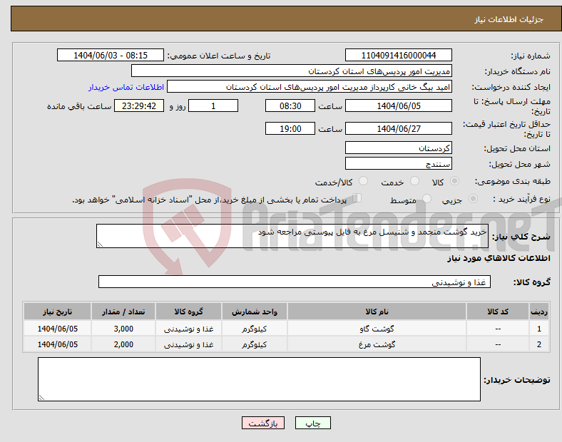 تصویر کوچک آگهی نیاز انتخاب تامین کننده-خرید گوشت منجمد و شنیسل مرغ به فایل پیوستی مراجعه شود