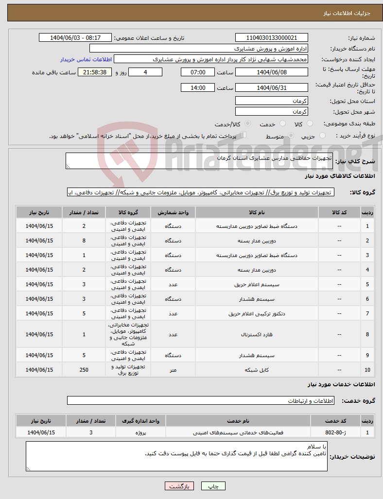 تصویر کوچک آگهی نیاز انتخاب تامین کننده-تجهیزات حفاظتی مدارس عشایری استان کرمان