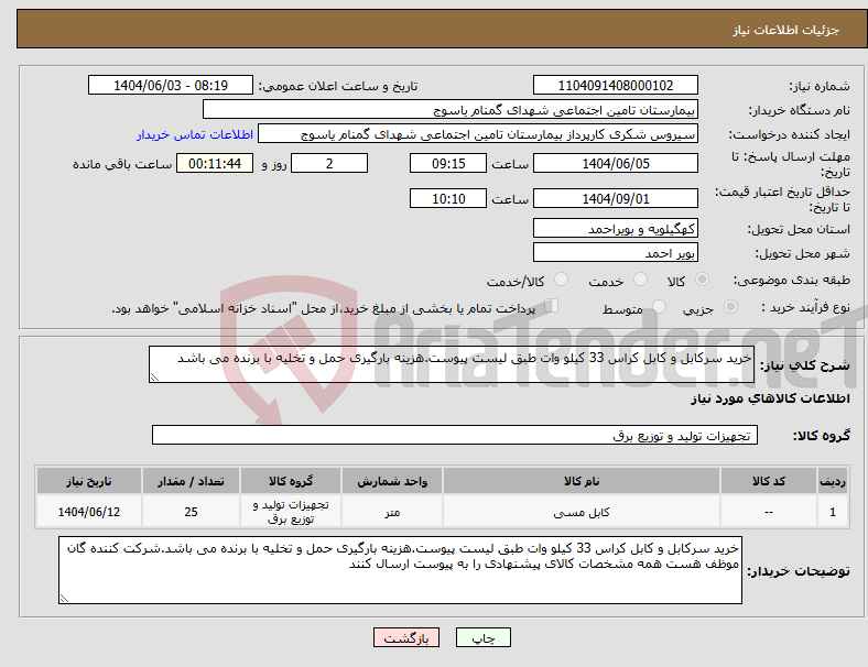 تصویر کوچک آگهی نیاز انتخاب تامین کننده-خرید سرکابل و کابل کراس 33 کیلو وات طبق لیست پیوست.هزینه بارگیری حمل و تخلیه با برنده می باشد