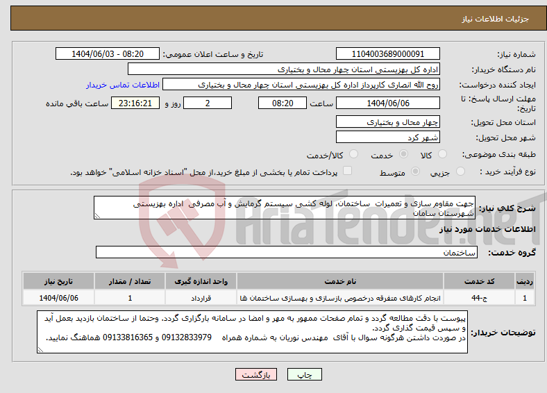 تصویر کوچک آگهی نیاز انتخاب تامین کننده-جهت مقاوم سازی و تعمیرات ساختمان، لوله کشی سیستم گرمایش و آب مصرفی اداره بهزیستی شهرستان سامان 