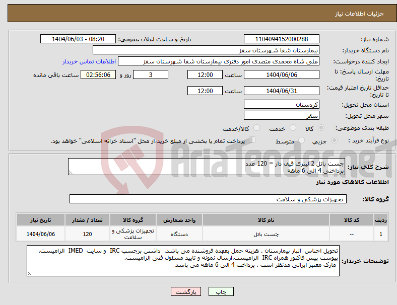 تصویر کوچک آگهی نیاز انتخاب تامین کننده-چست باتل 2 لیتری قیف دار = 120 عدد پرداختی 4 الی 6 ماهه