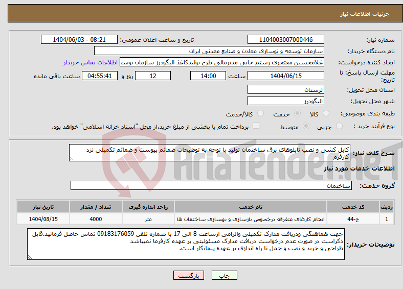 تصویر کوچک آگهی نیاز انتخاب تامین کننده-کابل کشی و نصب تابلوهای برق ساختمان تولید با توجه به توضیحات ضمائم پیوست و ضمائم تکمیلی نزد کارفرم