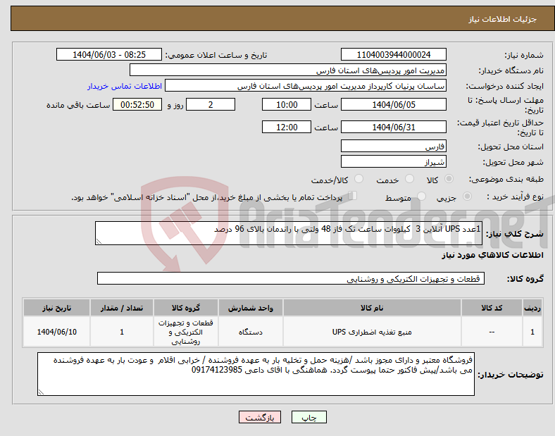 تصویر کوچک آگهی نیاز انتخاب تامین کننده-1عدد UPS آنلاین 3 کیلووات ساعت تک فاز 48 ولتی با راندمان بالای 96 درصد