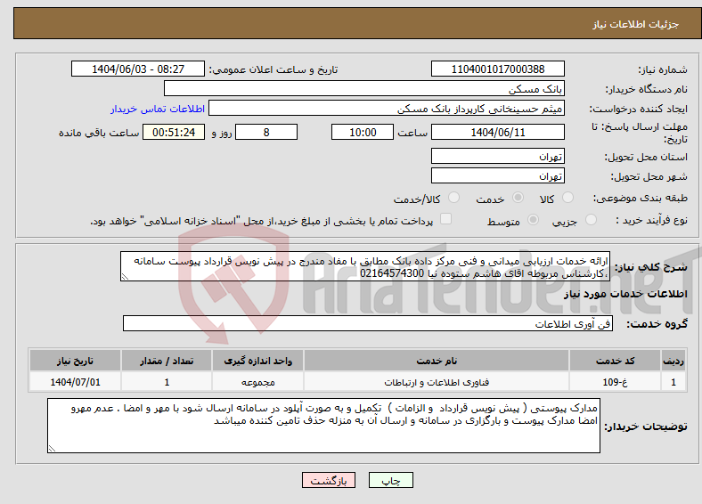 تصویر کوچک آگهی نیاز انتخاب تامین کننده-ارائه خدمات ارزیابی میدانی و فنی مرکز داده بانک مطابق با مفاد مندرج در پیش نویس قرارداد پیوست سامانه ،کارشناس مربوطه اقای هاشم ستوده نیا 02164574300