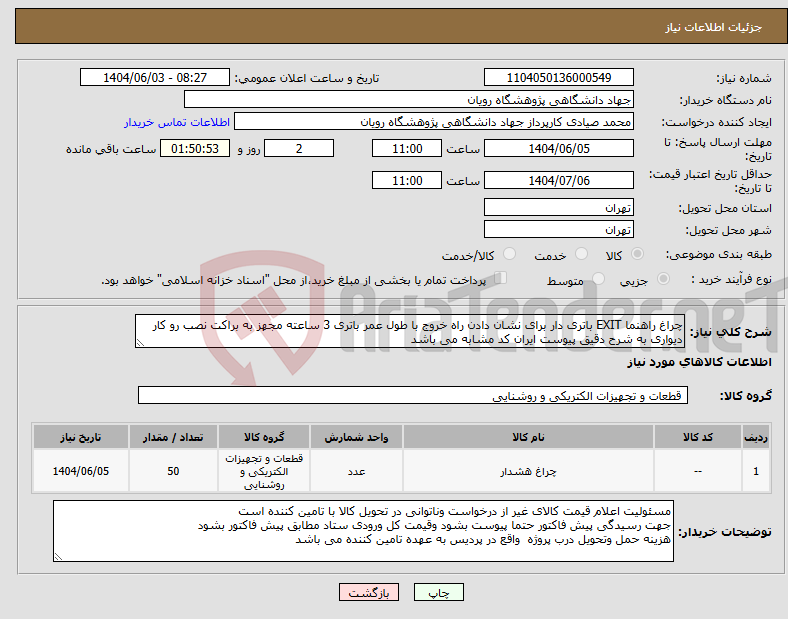 تصویر کوچک آگهی نیاز انتخاب تامین کننده-چراغ راهنما EXIT باتری دار برای نشان دادن راه خروج با طول عمر باتری 3 ساعته مجهز به براکت نصب رو کار دیواری به شرح دقیق پیوست ایران کد مشابه می باشد