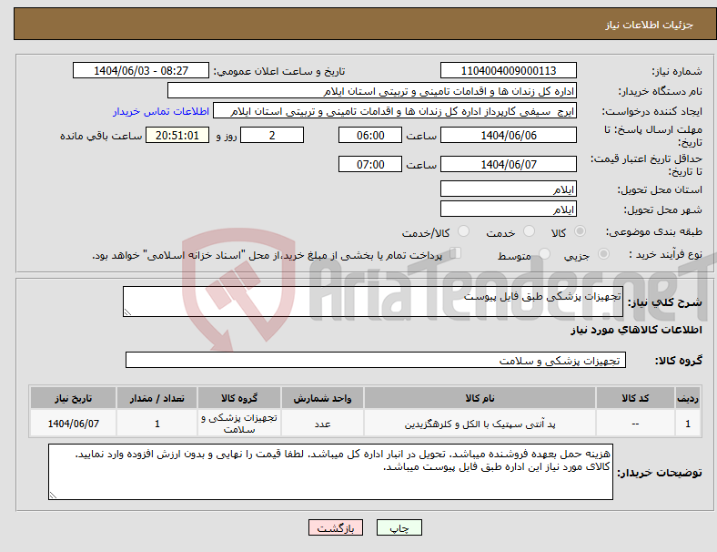 تصویر کوچک آگهی نیاز انتخاب تامین کننده-تجهیزات پزشکی طبق فایل پیوست