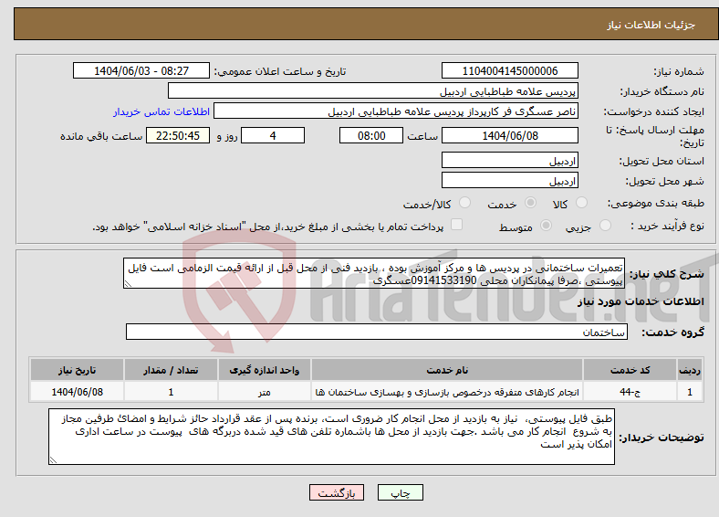 تصویر کوچک آگهی نیاز انتخاب تامین کننده-تعمیرات ساختمانی در پردیس ها و مرکز آموزش بوده ، بازدید فنی از محل قبل از ارائه قیمت الزمامی است فایل پیوستی ،صرفا پیمانکاران محلی 09141533190عسگری