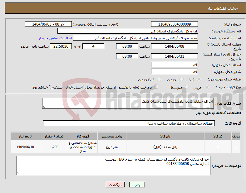 تصویر کوچک آگهی نیاز انتخاب تامین کننده-اجرای سقف کاذب دادگستری شهرستان کهک