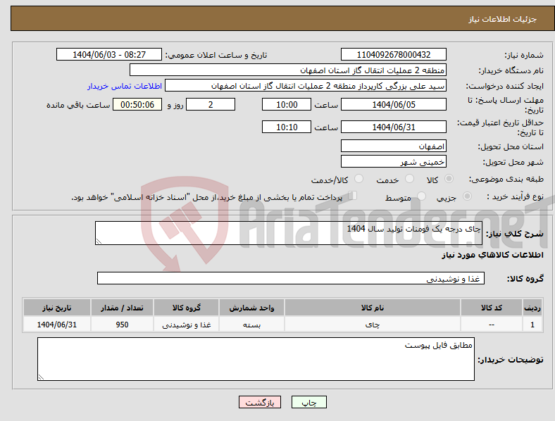 تصویر کوچک آگهی نیاز انتخاب تامین کننده-چای درجه یک فومنات تولید سال 1404