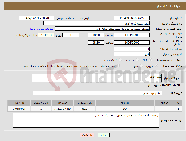 تصویر کوچک آگهی نیاز انتخاب تامین کننده-قند وچای