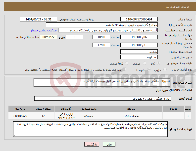 تصویر کوچک آگهی نیاز انتخاب تامین کننده-تجهیزات خانگی-پیشنهاد فنی و مالی بر اساس فایل پیوست ارائه گردد.