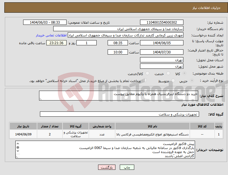 تصویر کوچک آگهی نیاز انتخاب تامین کننده-خرید دو دستگاه اینرفرنشیال همراه با وکیوم مطابق پیوست