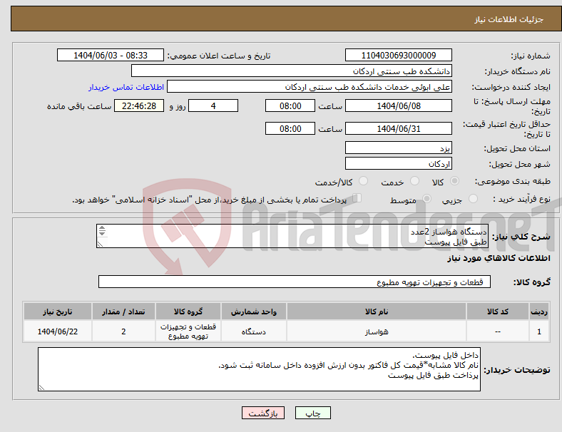 تصویر کوچک آگهی نیاز انتخاب تامین کننده-دستگاه هواساز 2عدد طبق فایل پیوست 