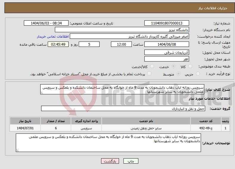 تصویر کوچک آگهی نیاز انتخاب تامین کننده-سرویس روزانه ایاب ذهاب دانشجویان به مدت 9 ماه از خوابگاه به محل ساختمان دانشکده و بلعکس و سرویس علمی دانشجویان به سایر شهرستانها