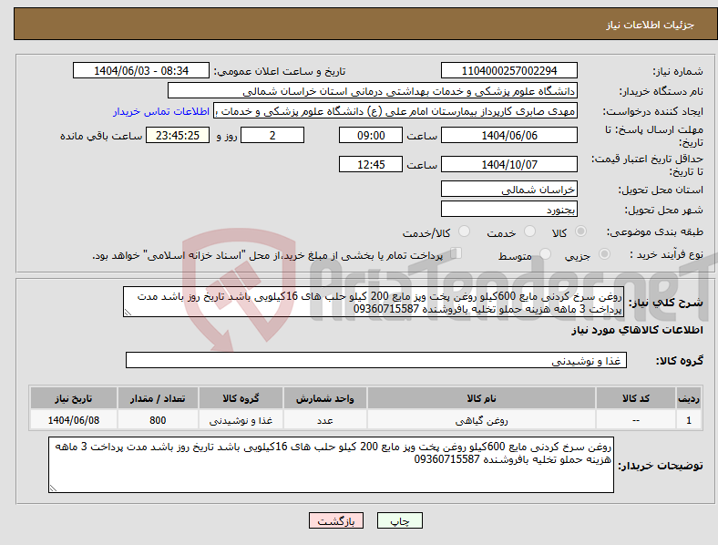 نیاز انتخاب تامین کننده-روغن سرخ کردنی مایع 600کیلو روغن پخت وپز مایع 200 کیلو حلب های 16کیلویی باشد تاریخ روز باشد مدت پرداخت 3 ماهه هزینه حملو تخلیه بافروشنده 09360715587
