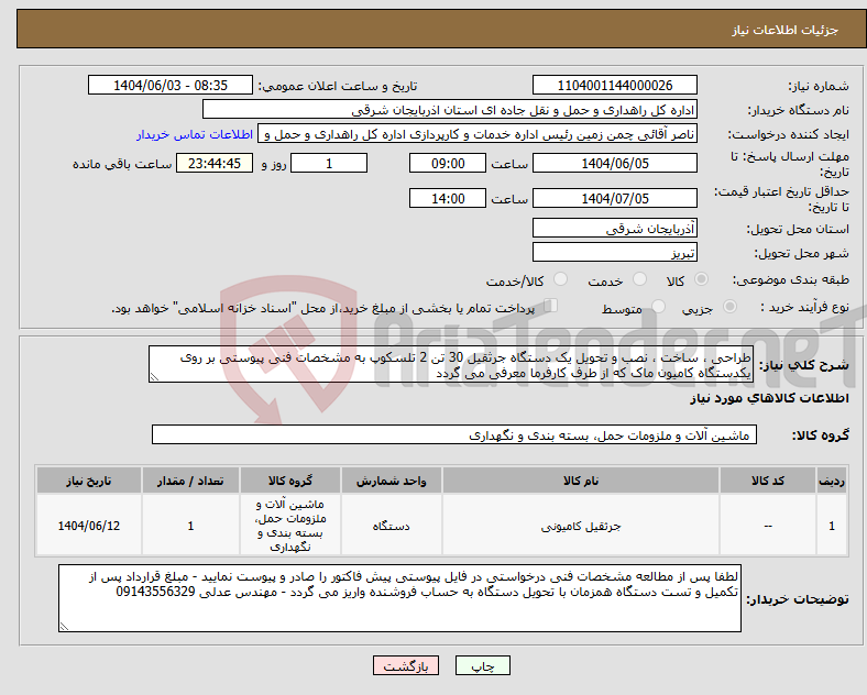 تصویر کوچک آگهی نیاز انتخاب تامین کننده-طراحی ، ساخت ، نصب و تحویل یک دستگاه جرثقیل 30 تن 2 تلسکوپ به مشخصات فنی پیوستی بر روی یکدستگاه کامیون ماک که از طرف کارفرما معرفی می گردد
