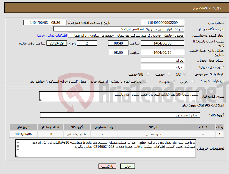 تصویر کوچک آگهی نیاز انتخاب تامین کننده-سس سویا -50 بطر-کالای انتخابی جهت تشابه می باشد.