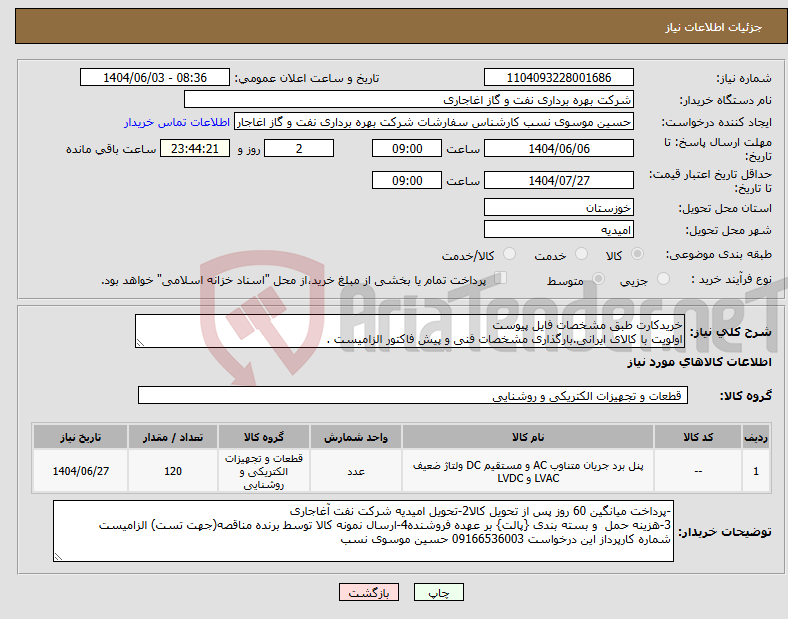 تصویر کوچک آگهی نیاز انتخاب تامین کننده-خریدکارت طبق مشخصات فایل پیوست اولویت با کالای ایرانی.بارگذاری مشخصات فنی و پیش فاکتور الزامیست .
