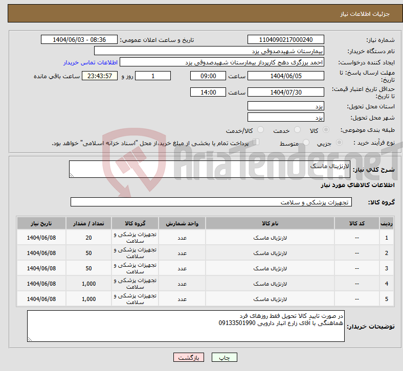 تصویر کوچک آگهی نیاز انتخاب تامین کننده-لارنژینال ماسک