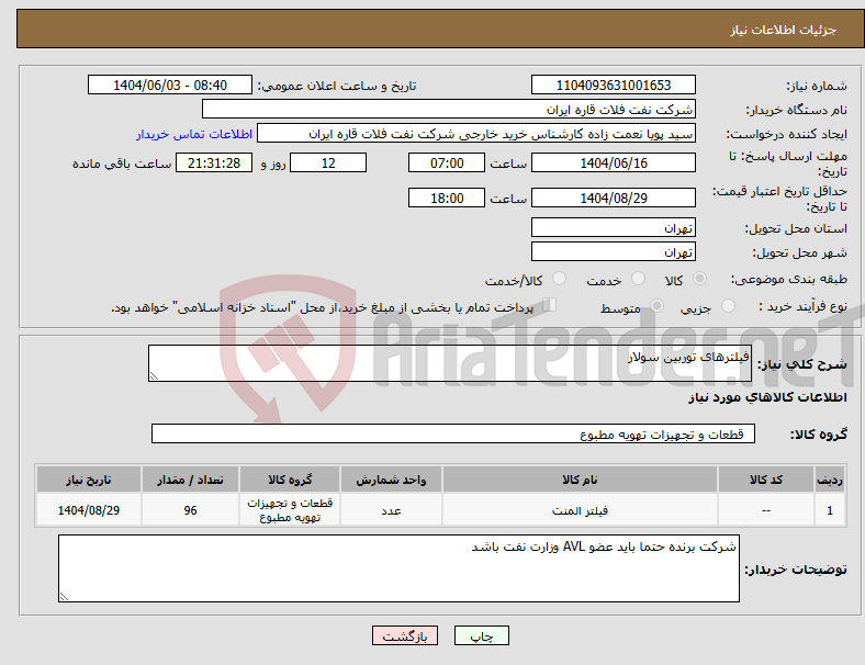 تصویر کوچک آگهی نیاز انتخاب تامین کننده-فیلترهای توربین سولار