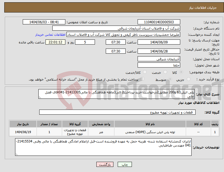 تصویر کوچک آگهی نیاز انتخاب تامین کننده-پلی اتیلن63 و200 مطابق2درخواست خرید-پرداخت2 الی3ماهه هماهنگی با مالی21413305-041اقای فضل علی
