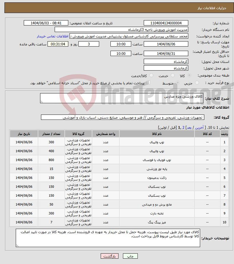 تصویر کوچک آگهی نیاز انتخاب تامین کننده-کالای ورزشی ویژه مدارس