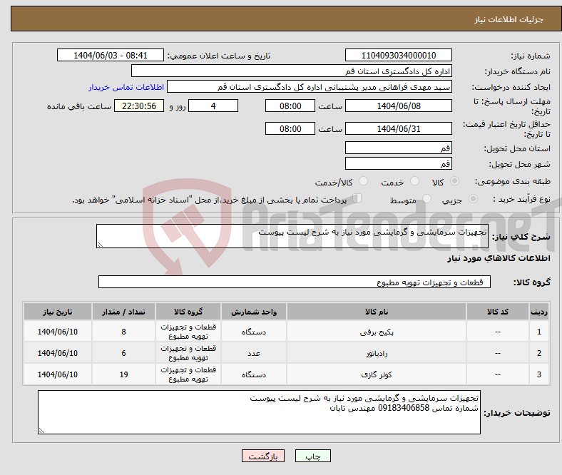 تصویر کوچک آگهی نیاز انتخاب تامین کننده-تجهیزات سرمایشی و گرمایشی مورد نیاز به شرح لیست پیوست