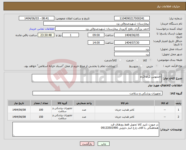 تصویر کوچک آگهی نیاز انتخاب تامین کننده-اختاپوس 2راه-3راه