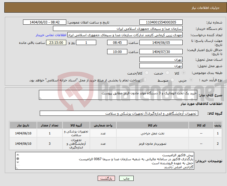تصویر کوچک آگهی نیاز انتخاب تامین کننده-خرید یک تخت اتوماتیک و 3 دستگاه مولد مادون قرمز مطابق پیوست