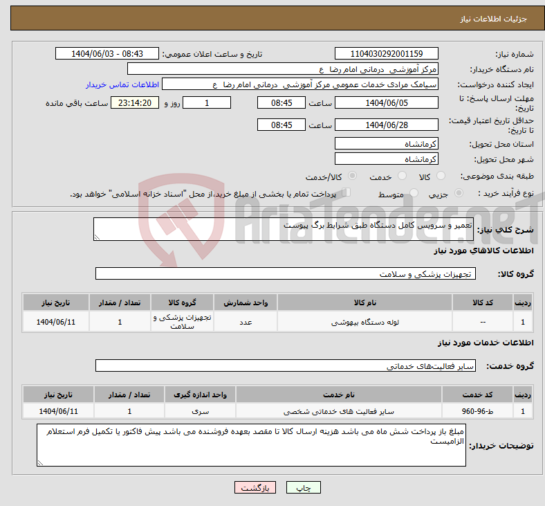 تصویر کوچک آگهی نیاز انتخاب تامین کننده-تعمیر و سرویس کامل دستگاه طبق شرایط برگ پیوست