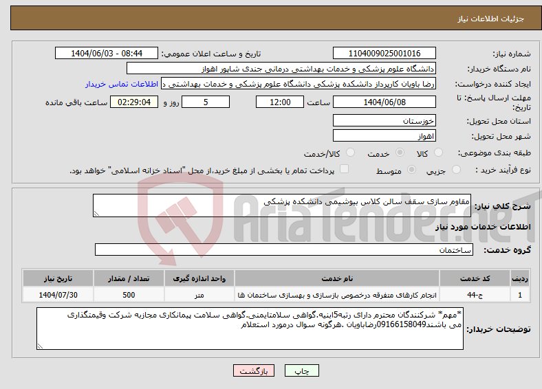 تصویر کوچک آگهی نیاز انتخاب تامین کننده-مقاوم سازی سقف سالن کلاس بیوشیمی دانشکده پزشکی