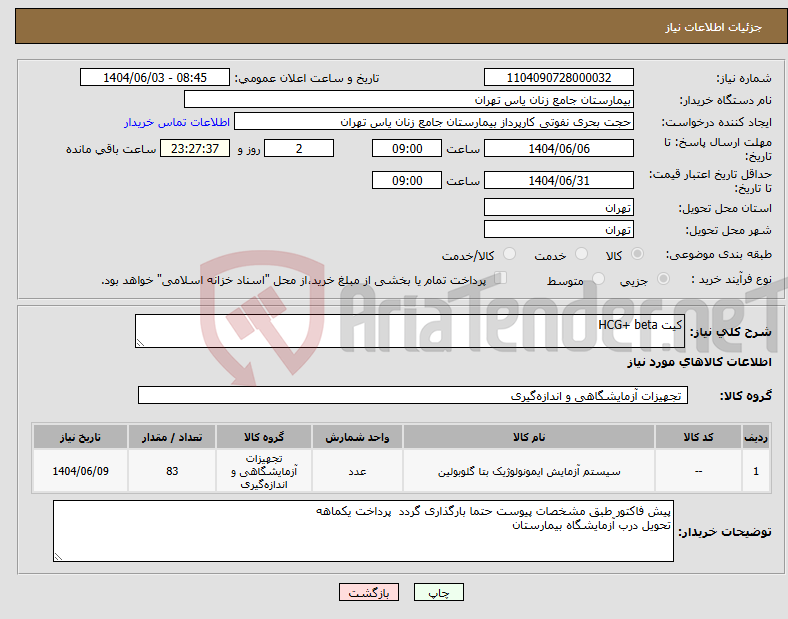تصویر کوچک آگهی نیاز انتخاب تامین کننده-کیت HCG+ beta